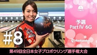 ライブ配信 決勝ステップラダー 第49回全日本女子プロボウリング選手権大会 Rankseekerチャンネル
