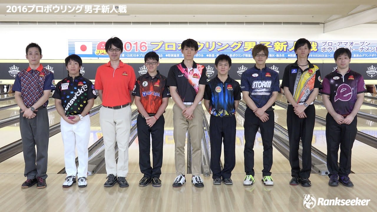 Jpba第55期 開会式 新人選手挨拶 16プロボウリング男子新人戦 Rankseekerチャンネル