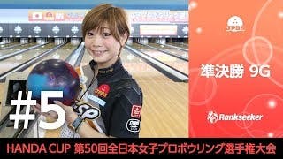 ライブ配信 決勝 第50回全日本女子プロボウリング選手権大会 Rankseekerチャンネル
