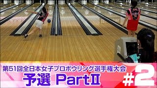 ライブ配信 決勝 第51回全日本女子プロボウリング選手権大会 Rankseekerチャンネル