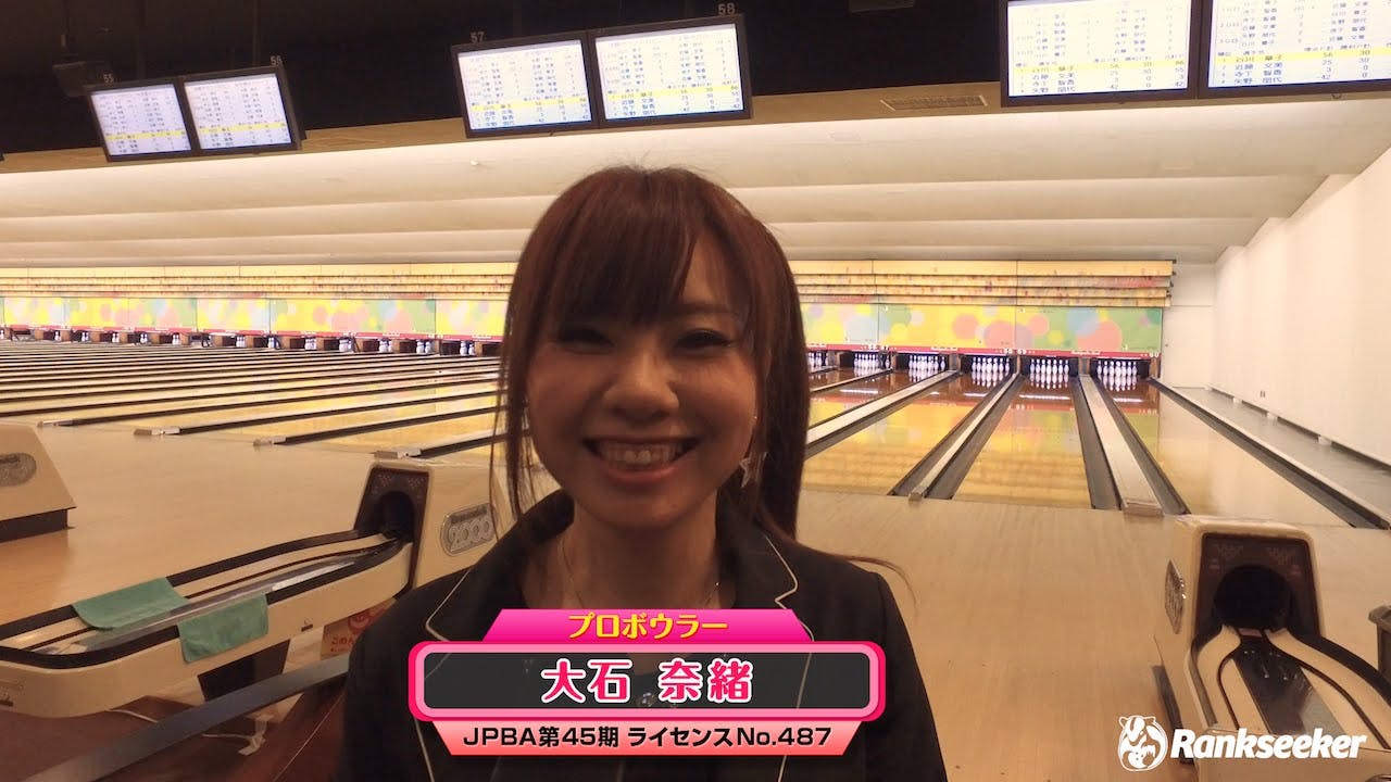 大石 奈緒】大会前インタビュー『2016プロボウリングレディース