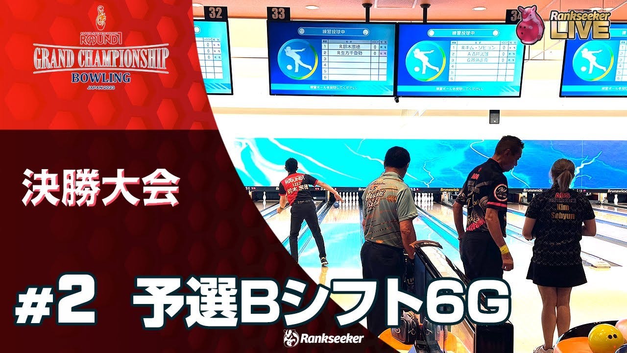 予選Bシフト6G『ROUND1 GRAND CHAMPIONSHIP BOWLING 2023 JPBA決勝大会』 | Rankseekerチャンネル